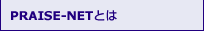 PRAISE-NET�Ƃ�